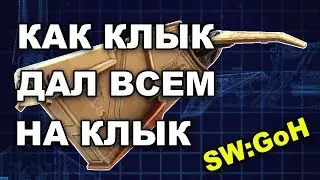 [SW:GoH] Обзор корабля 
