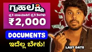 ಮಹಿಳೆಯರು ಉಚಿತ 2000 ರೂ. ಪಡೆಯಲು ಬೇಕಿರುವ ದಾಖಲಾತಿಗಳು ✅ Gruhalakshmi Yojana Documents Required | 2023 |