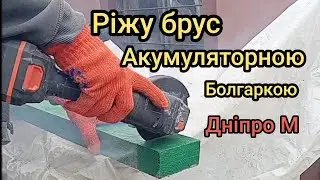 Чи витримає акумуляторна болгарка? Ріжу брус 100 на 50 мм болгаркою на батарейках.