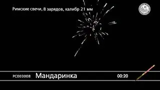 РС003008 Мандаринка
