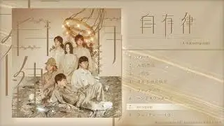 NewAlbum "自有律" 有形ランペイジ - Preview