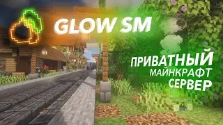 GlowSM - Ламповый Приватный сервер Minecraft