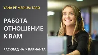 #ТАРО 💯☀️РАБОТА. ОТНОШЕНИЕ К ВАМ НАЧАЛЬСТВА, КОЛЛЕГ