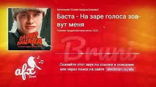 Звук: Баста - На заре голоса зовут меня