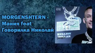 MORGENSHTERN - МАНИЯ feat. Говорилка Николай