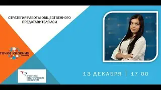 Стратегия работы Общественного представителя АСИ #сеть