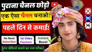 पुराना चैनल छोड़ो ऐसा चैनल बनाओ पहले दिन से कमाई चालू | Shree Krishna Quotes Video Kaise Banaye
