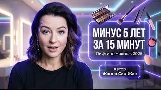 Лифтинг-макияж 2026: минус 5 лет за 15 минут