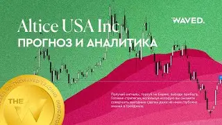 Прогноз цены ALTICE USA, INC (Altice USA Inc) на 2024 год | Трейдинг и инвестиции в Altice USA Inc