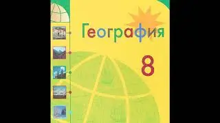 § 10 Учимся с 