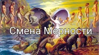 Смена мерности | Переход | Смерть | Сансара | Перерождение | Реинкарнация | Развоплощение | Карма