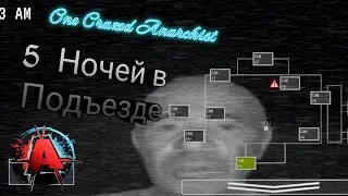Консьерж Людвиг Анархистович  Ⓐ Пять ночей в Подъезде