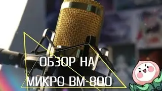 Обзор микрофона BM-800  с алиэкспресса