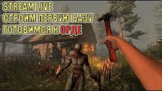 ВЫЖИВАЕМ В ИГРЕ 7 DAYS TO DIE СТРОИМ ПЕРВУЮ БАЗУ 