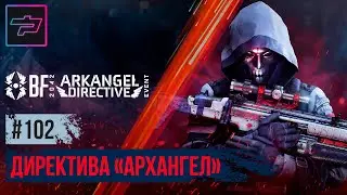 Battlefield 2042 ► Сезон 5 ► Директива «Архангел»