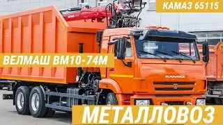 Металловоз BM10-74M на шасси КАМАЗ-65115