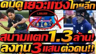 #สนามแตก !! คนดูเยอะ แซง ไทยลีก 1.3ล้าน / ถล่ม ยับ 20 ลูก 2นัด ฟุตซอล - แตงโมลง ปิยะพงษ์ยิง