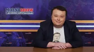 Youtube режет просмотры Mount Show? Важное обращение Даниеля.