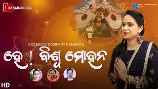 He Biswa Mohan (Video) | Banaja Mishra | Ashok Sahoo , Snehalata Padhy | Siba Prasad Rout