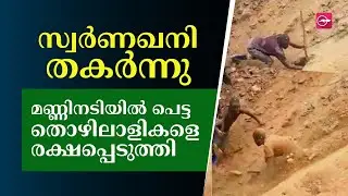 സ്വര്‍ണഖനി തകര്‍ന്നു, മണ്ണും കല്ലും വീഴുന്നതിനിടെ സാഹസികമായി തൊഴിലാളികളെ രക്ഷപ്പെടുത്തി | Mine