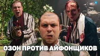 х/ф: Озон против Айфонщиков / IPhone 15