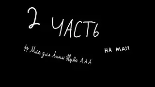 #МАПДЛЯЛИНЫНЕРВЫААА  2 часть