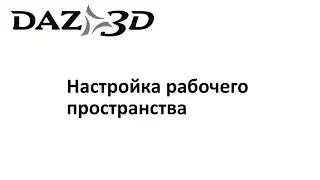 DAZ 3D для Blender. Как сохранить вид рабочего стола в DAZ studio.