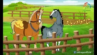 Urdu Kahaniyan | Shamu or Babu | اردو کہانیاں | شامو اور بابو