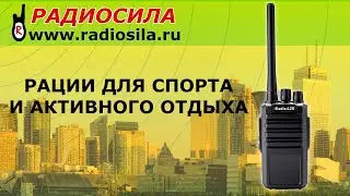 Рации для спорта и активного отдыха.