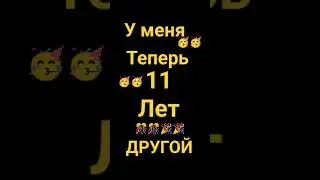 мне исполнилось 11 лет🎉🎊🤯🥳 #shorts #деньрождение #TTD #Roblox