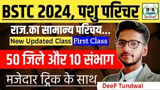 BSTC Online Classes 2024/Pashu Parichar Exam 2024/Rajasthan New Geography/राजस्थान भूगोल/BSTC EXAM