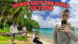 НОВОЕ ШОУ ЭВЕЛОНА "ОСТРОВ"(FT. БРАТИШКИН, КАРТМАН, ДИНАБЛИН, ИНСАЙДЕР, ЭКСАЙЛ, КАМИК, ВЕРНИ ШАВЕРМУ)