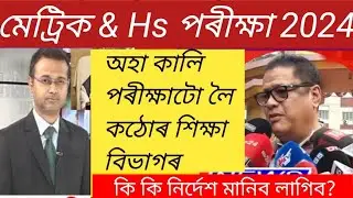 অহা কালি পৰীক্ষাক লৈ ডাঙৰ খবৰ/কঠোৰ শিক্ষা বিভাগ/Hslc&hs exam 2024 today news/16th February exam news