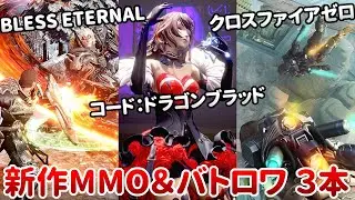 『コード:ドラゴンブラッド』『ブレスエターナル』『クロスファイアゼロ』新作スマホMMORPG＆バトロワ 3本ニュース！