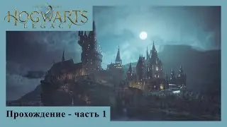 Hogwarts Legacy Прохождение - часть 1