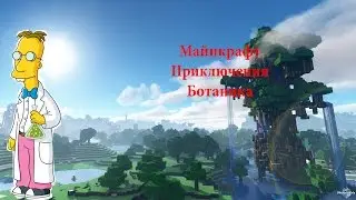Майнкрафт приключения ботаника ( 3 часть)