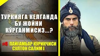 Turkiyaga kelganda bu joyni ko'rganmisiz...? │ #6 Sulton Yavuz Salim