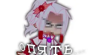 [ ОПЯТЬ... ] {gacha meme} || Сан-Фран Голос Времени ||