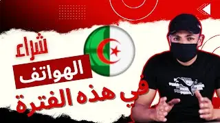 هل نقدر نشري هاتف أم لا ؟ | احسن هاتف في تخفيضات الصيف 17 جوان ALiexpress