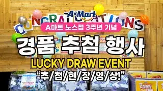 [A-Mart] A마트 노스점 오픈3주년 경품추첨현장! 당첨을 축하합니다~!🎉