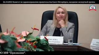 26.10.2022  Комитет по здравоохранению правительства С-Петербурга, заседание экспертной группы