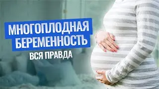 МНОГОПЛОДНАЯ беременность. Так ли это СТРАШНО ? #беременность #экодети #генетика #здоровье