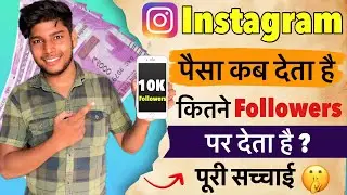 Instagram पैसे कब देता है और कैसे देता है ? | How much money Instagram pay Instagram Cretors