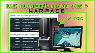 Warface: минимальные системные требования -главная проблема слабых игроков.