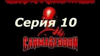 Carmageddon Max Damage - серия 10