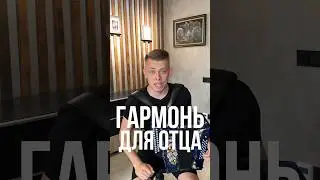 НОВАЯ ГАРМОНЬ ДЛЯ ОТЦА    //   «Казаки в Берлине»