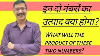 इन दो नंबरों का उत्पाद क्या होगा? || What will be the product of these two numbers? 