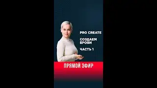 Live: Работаем в Procreate