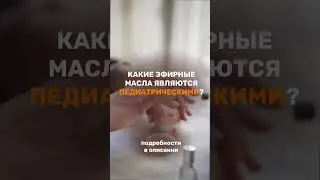 Педиатрические масла — список с показаниями. Подробности в комментариях 👉🏻