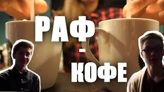 Готовим РАФ КОФЕ в Jeffrey’s Coffee и ДОМА